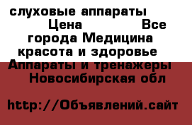 слуховые аппараты “ PHONAK“ › Цена ­ 30 000 - Все города Медицина, красота и здоровье » Аппараты и тренажеры   . Новосибирская обл.